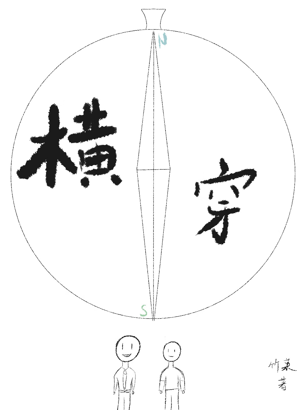 橫穿