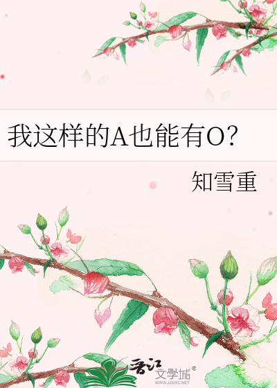 我這樣的A也能有O？