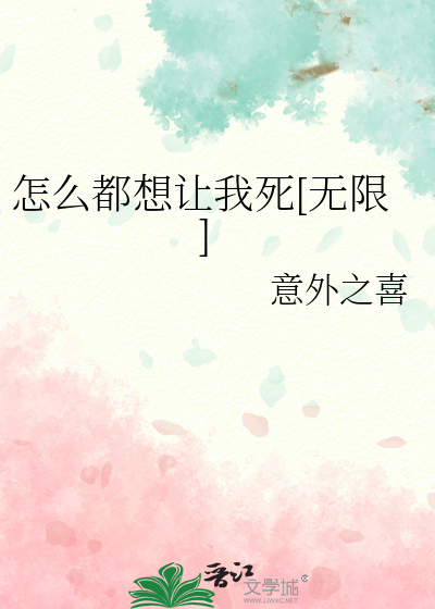 怎麼都想讓我死[無限]