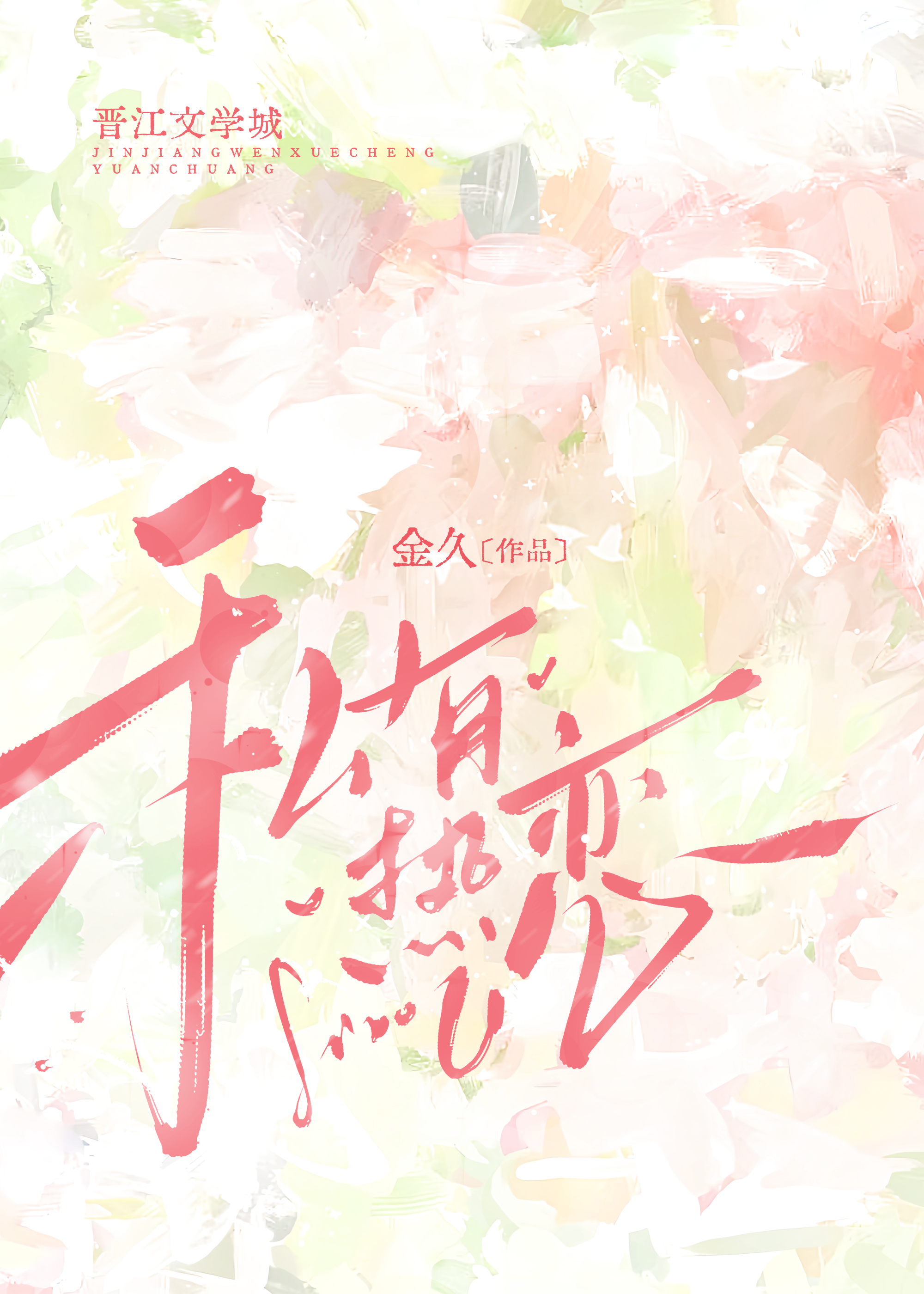 私有熱戀[青梅竹馬]