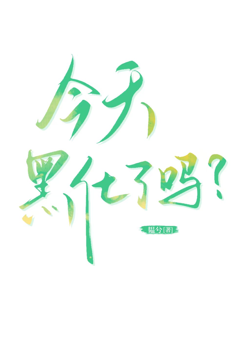 今天黑化了嗎