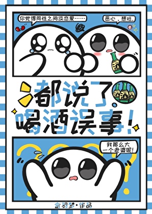醉酒告白被拒後