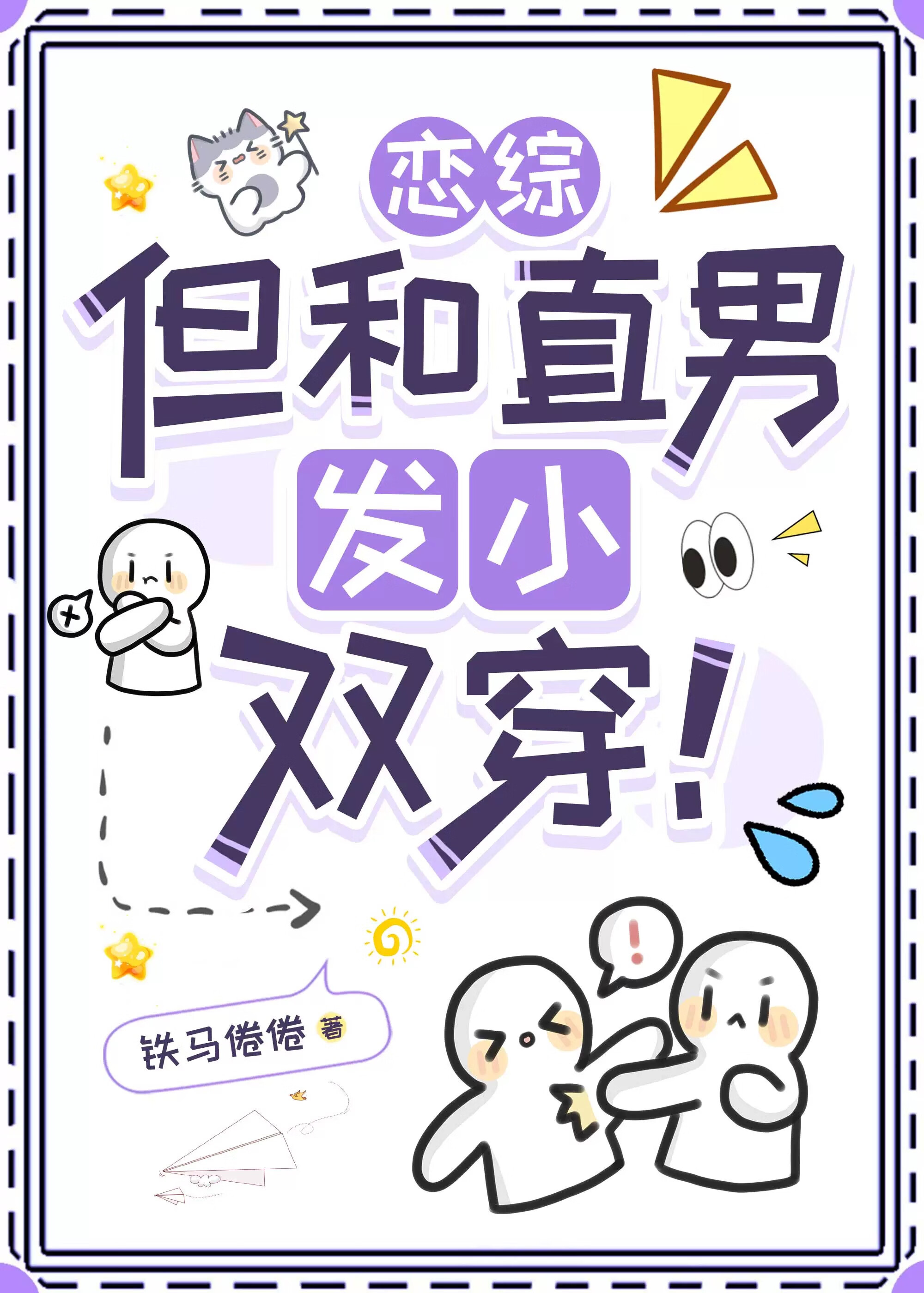 戀綜，但和直男發小雙穿！