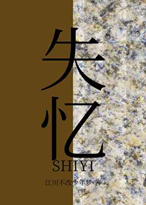 失憶