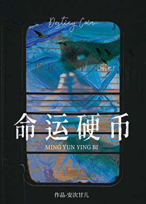 命運硬币[無限]