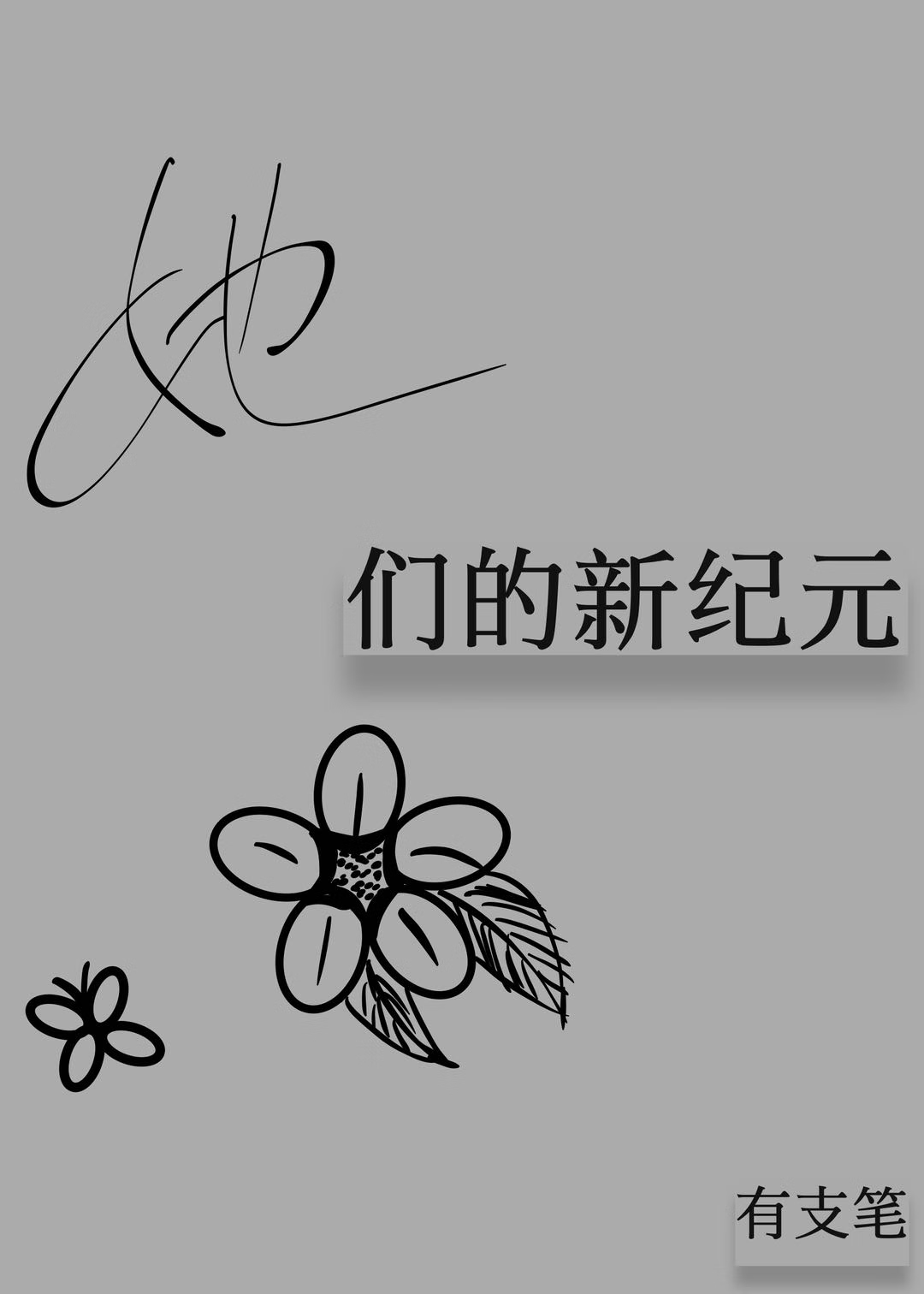 她們的新紀元 [星際]