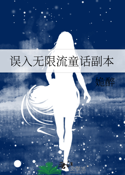 誤入無限流童話副本
