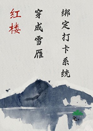 [紅樓]丫鬟雪雁打工日常