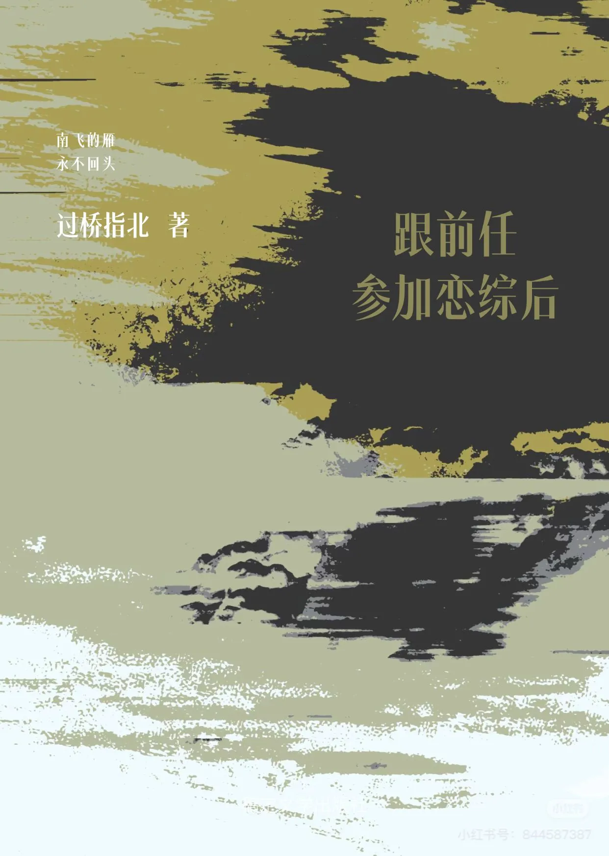 跟前任參加戀綜後