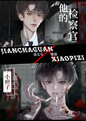 小痞子和他的檢察官