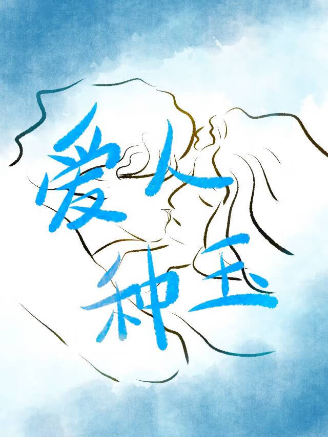 愛人種玉