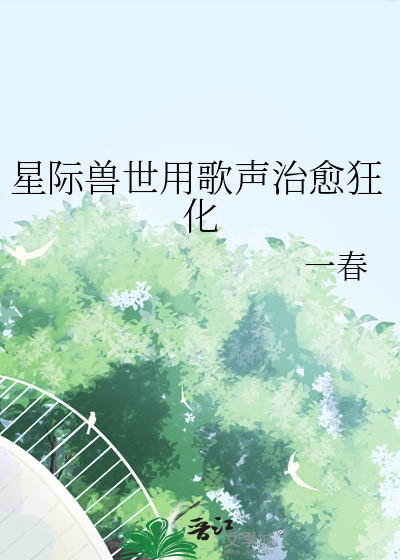 星際獸世用歌聲治愈狂化