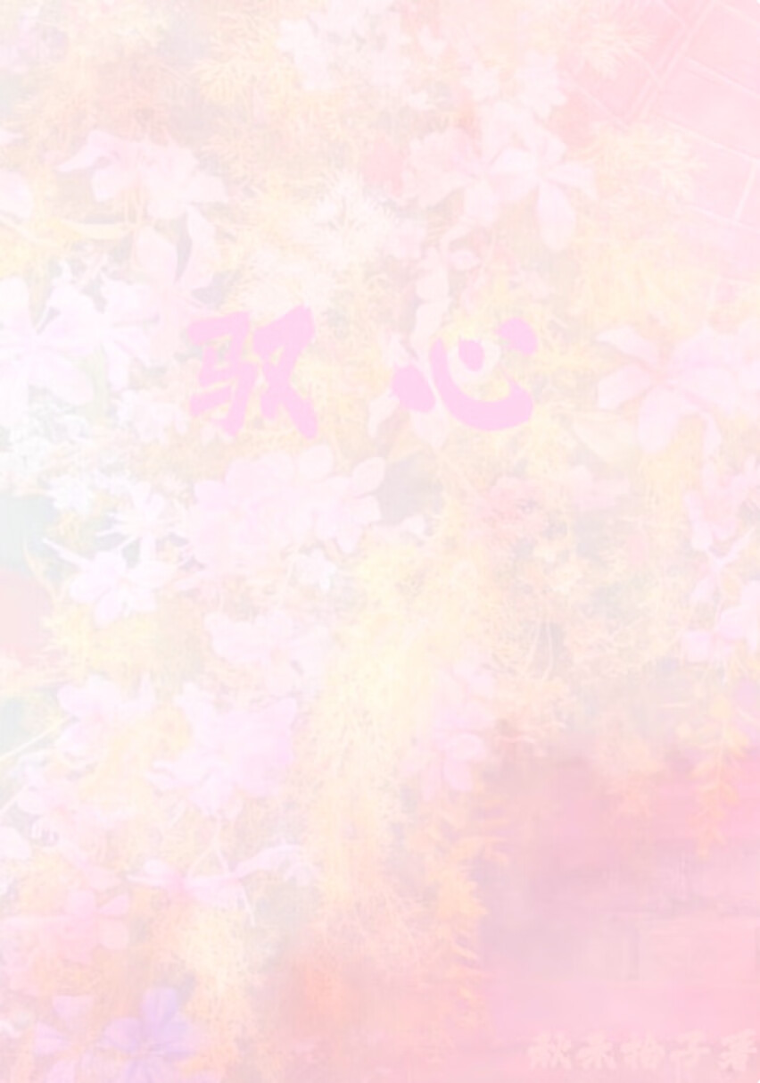 馭心