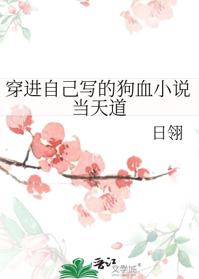 穿進自己寫的狗血小說當天道