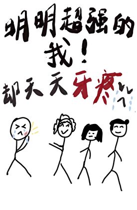 明明超強的我卻天天牙疼！