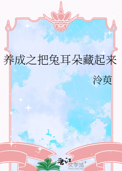 養成之把兔耳朵藏起來