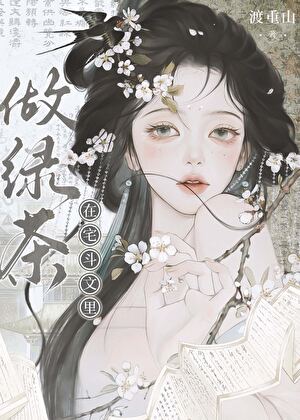 在宅鬥文裡做綠茶