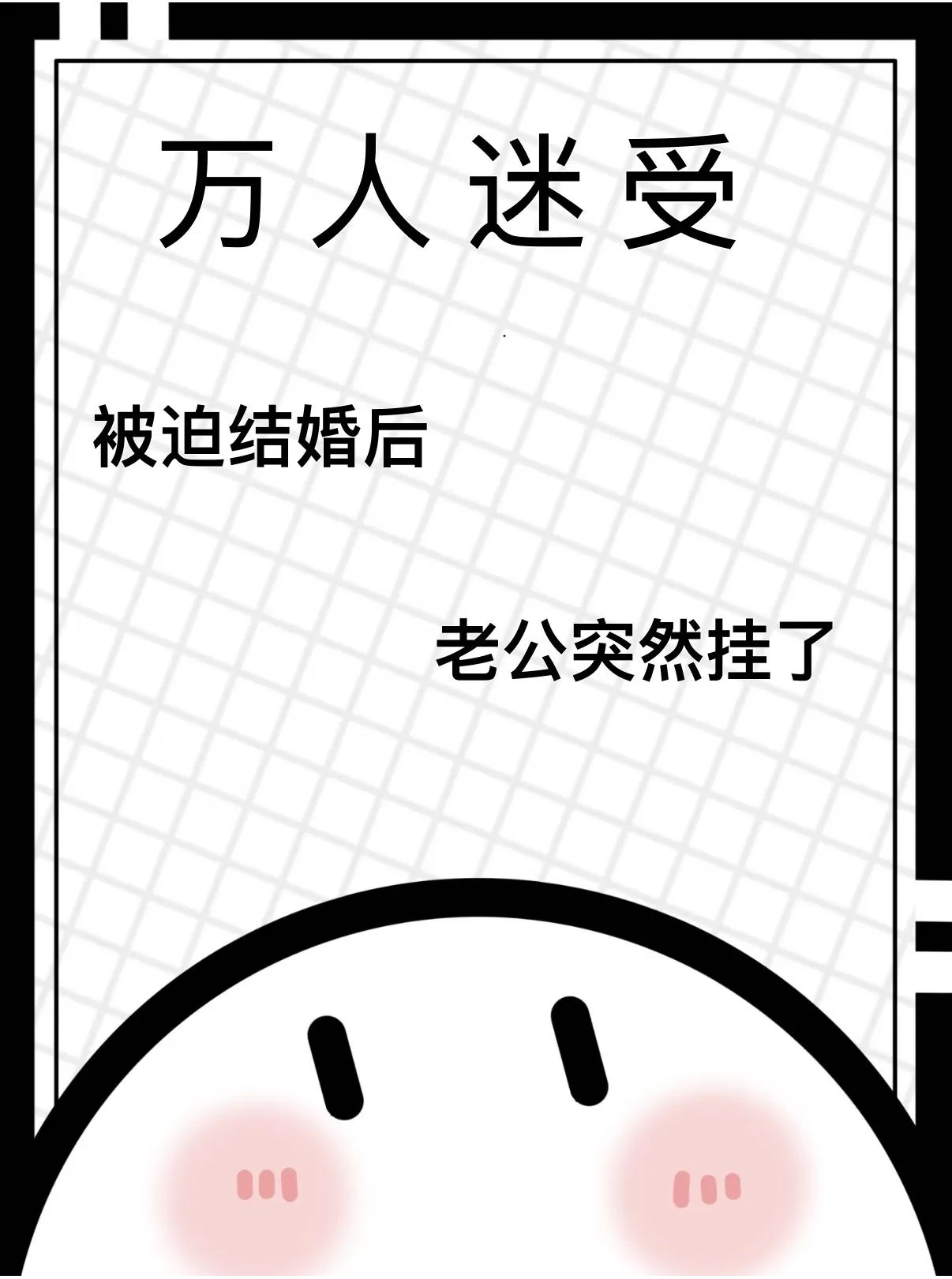 被迫結婚後老公挂了[萬人迷]