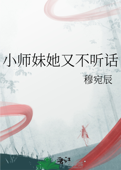 小師妹她又不聽話