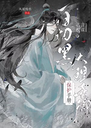 白切黑大理寺卿保護手冊