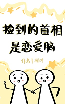 撿到的首相是戀愛腦