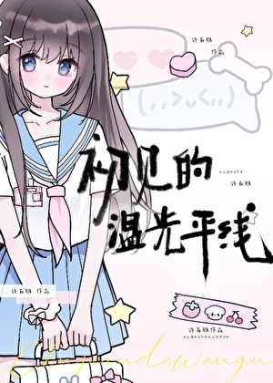 初見的溫光平線