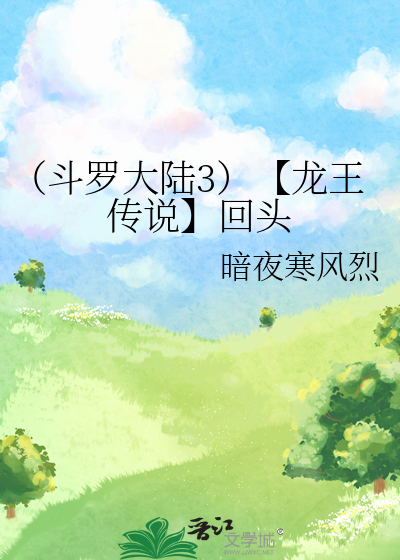 （鬥羅大陸3）【龍王傳說】回頭