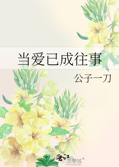 當愛已成往事