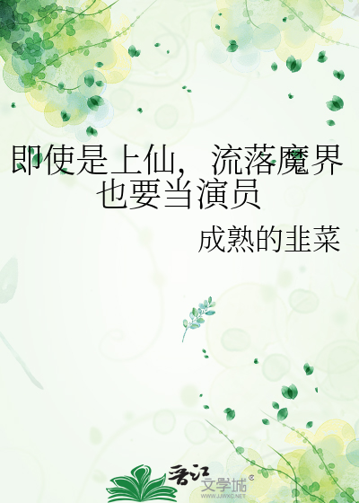 即使是上仙，流落魔界也要當演員