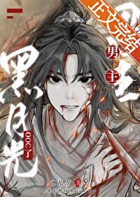 鹹魚爆改黑月光！