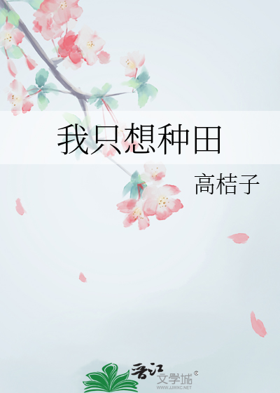 我隻想種田