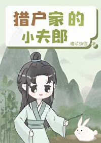 獵戶家的小夫郎
