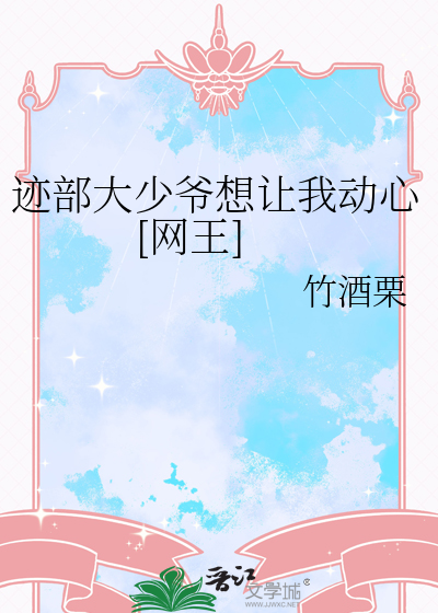 迹部大少爺想讓我動心[網王]
