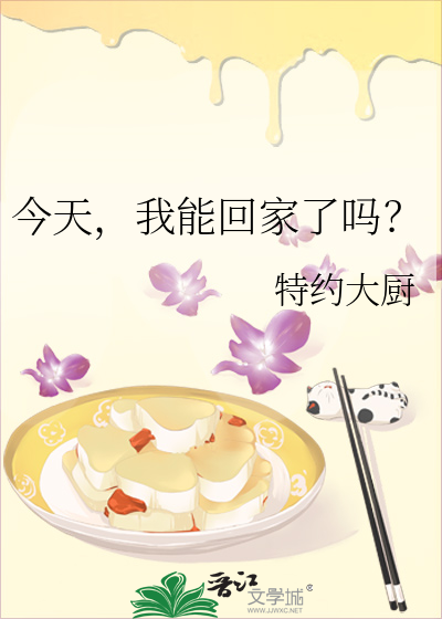 今天，我能回家了嗎？