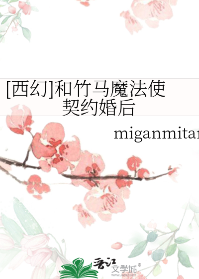 [西幻]和竹馬魔法使契約婚後