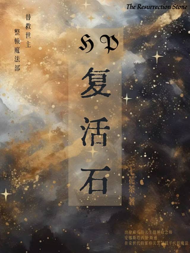 【HP】複活石