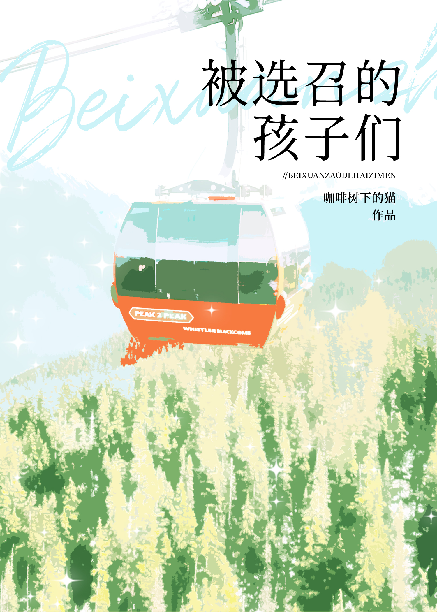 被選召的孩子們