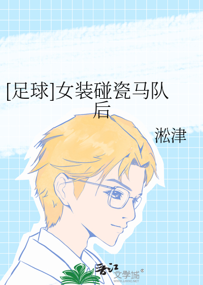 [足球]女裝碰瓷馬隊後