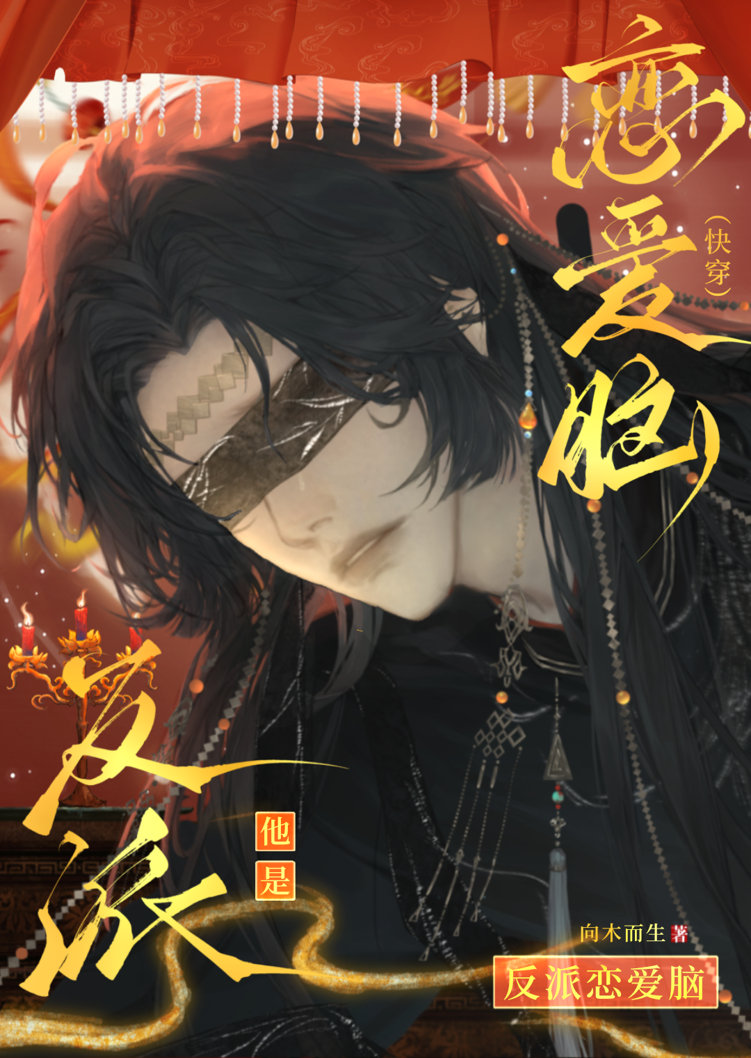 反派他是戀愛腦（快穿）