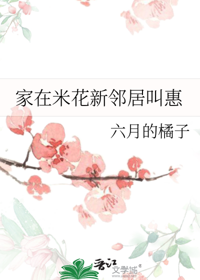 家在米花新鄰居叫惠