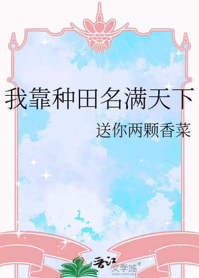 我靠種田名滿天下