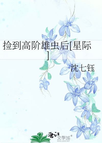撿到高階雄蟲後[星際]