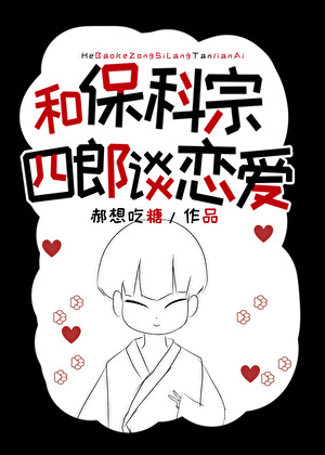 [怪獸8号]和保科宗四郎談戀愛