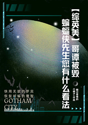 [綜英美]哥譚被毀，蝙蝠俠先生您有什麼看法嗎？