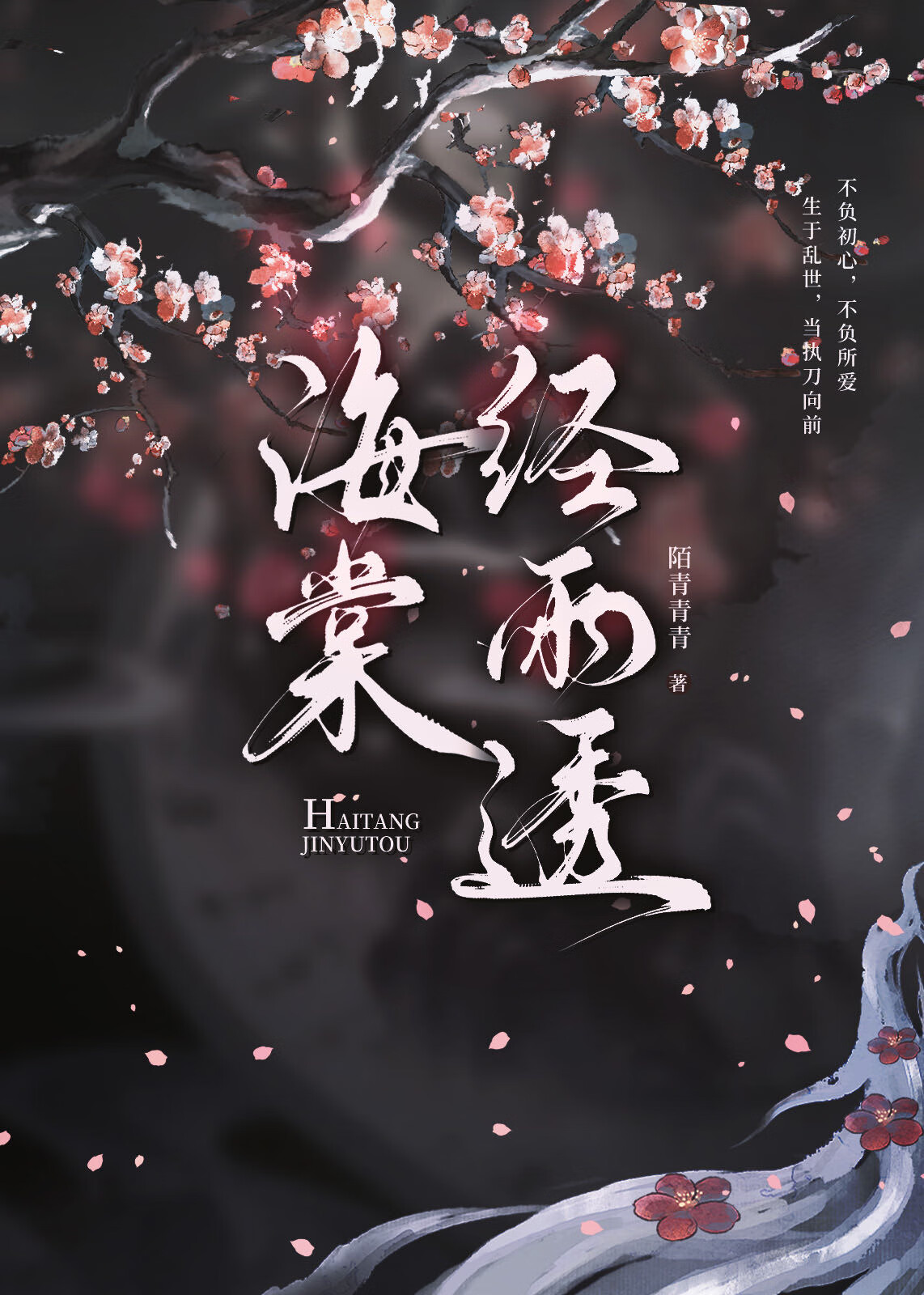 海棠經雨透-顧将軍入贅記