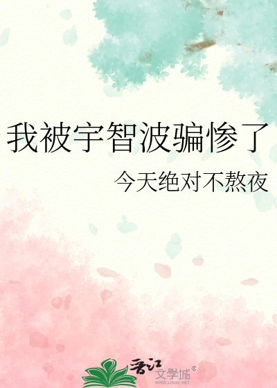 我被宇智波騙慘了