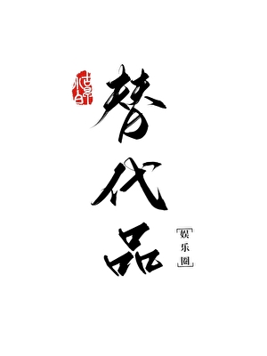 替代品[娛樂圈]