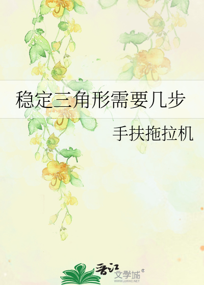 穩定三角形需要幾步