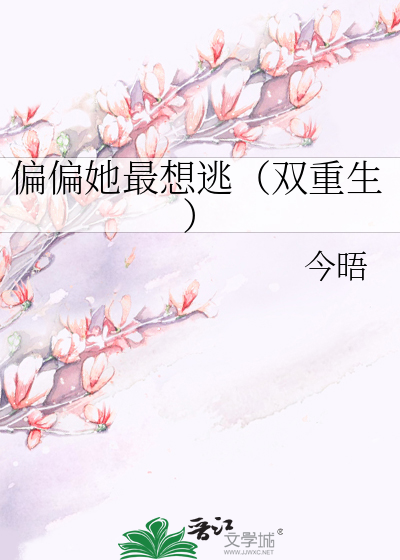 偏偏她最想逃（雙重生）