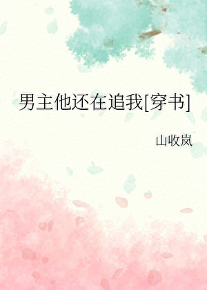 男主他還在追我[穿書]